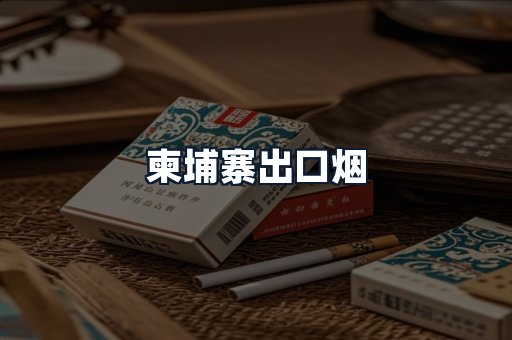 柬埔寨出口烟