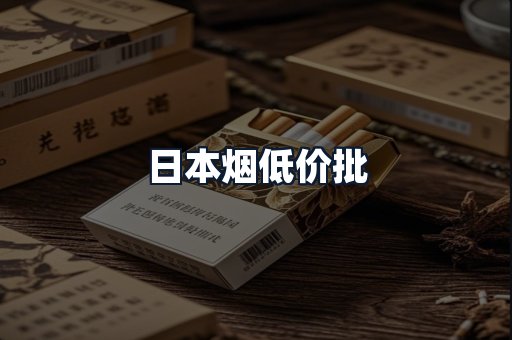 日本烟低价批